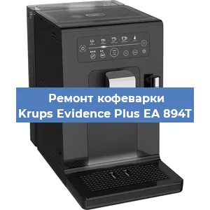 Чистка кофемашины Krups Evidence Plus EA 894T от кофейных масел в Самаре